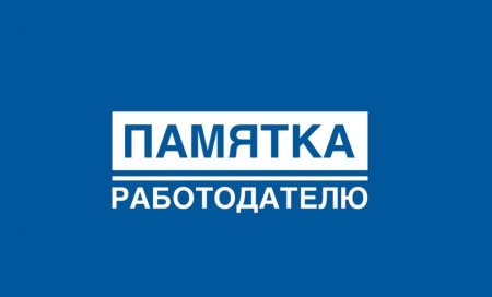 Памятка работодателю 