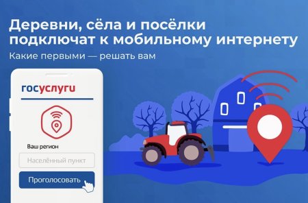 Продолжается голосование за населённые пункты Осетии, в которых в 2024 году появится высокоскоростной мобильный Интернет