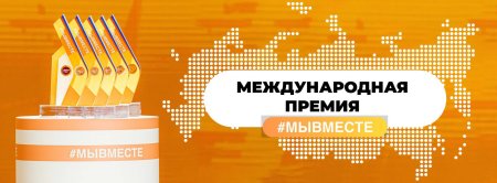 Идёт заявочная кампания четвёртого сезона национального трека премии #МЫВМЕСТЕ