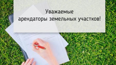 ВНИМАНИЮ АРЕНДАТОРОВ ЗЕМЕЛЬНЫХ УЧАСТКОВ, РАСПОЛОЖЕННЫХ НА ТЕРРИТОРИИ МУНИЦИПАЛНОГО ОКРУГА г.ВЛАДИКАВКАЗ!