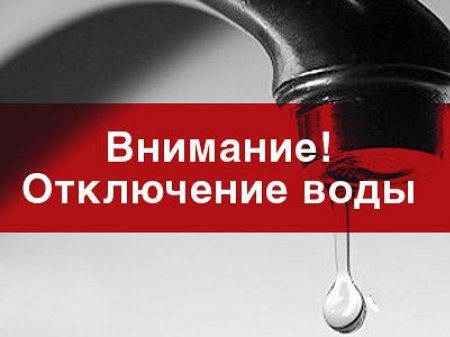 Внимание! Ограничение подачи воды!