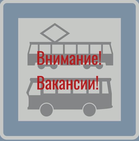 ВНИМАНИЕ! ВАКАНСИИ!