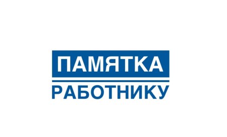 Памятка работнику 